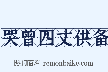哭曾四丈供备是什么意思的图片
